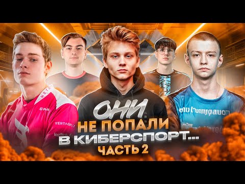 Видео: ОНИ НЕ ПОПАЛИ В КИБЕРСПОРТ #2. Почему? poka, 1mpala, la3euka, swag, Porya