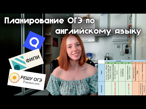 Видео: ТЕБЕ НУЖНО ЭТО ВИДЕО, ЕСЛИ ТЫ СДАЕШЬ ОГЭ ПО АНГЛИЙСКОМУ | Планирование ОГЭ