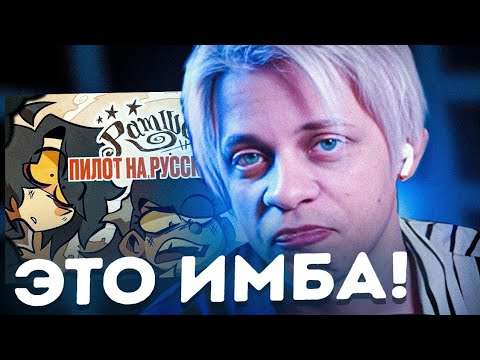 Видео: РАМШЕКЛ (пилот) | Реакция ПАНДЕКСА НА  RAMSHACKLE (PILOT) rus dub