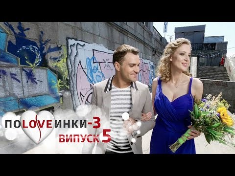 Видео: Половинки. Сезон 3. Выпуск 5. 26.09.2017