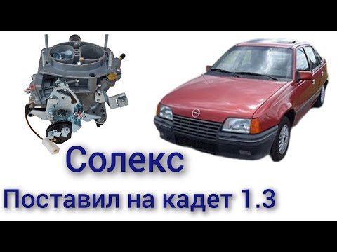 Видео: Ставлю карбюратор Солекс восмёрочный на opel kadett 1.3 бензин Опель кадет