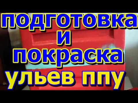 Видео: Подготовка и покраска ульев из ППУ