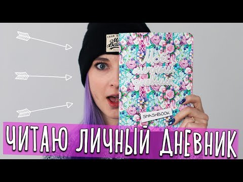 Видео: ПЕРВАЯ ЛЮБОВЬ ОТВЕТИЛА ВЗАИМНОСТЬЮ - ЧИТАЮ ЛИЧНЫЙ ДНЕВНИК