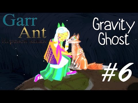 Видео: Gravity Ghost на русском #6 - Хранитель-Волк