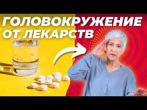 Видео: Лекарства и головокружение: мифы и реальность. Что делать, если у вас возникли побочные эффекты?