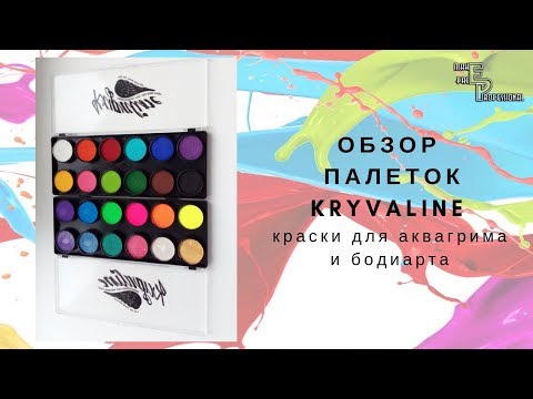 Видео: Обзор палеток Kryvaline | Краски для аквагрима и бодиарта | Выпуск 69