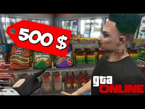 Видео: ЧТО КУПИТ АЛЕКС В GTA ONLINE НА 500$? #365