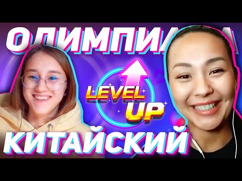 Видео: ОЛИМПИАДА 怎么样? 😮 УЧУ КИТАЙСКИЙ ЯЗЫК ✌ Школа Динары Мин ✌