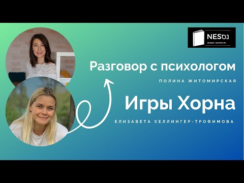 Видео: Психологические игры Хорна| Интервью с Елизаветой Хеллингер-Трофимовой
