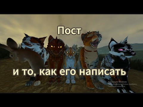 Видео: Пост! И то, как его написать