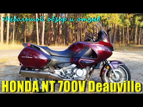 Видео: Honda NT700V Deauville. Краткий обзор и отзыв