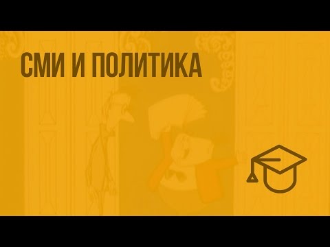 Видео: СМИ и политика. Видеоурок по обществознанию 10 класс