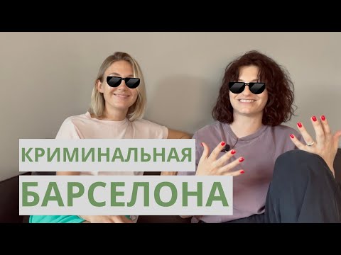 Видео: ОКУПАС и КАРМАННИКИ. На чьей стороне законы в Барселоне?