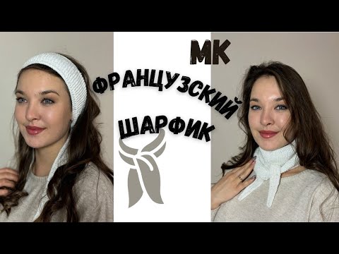Видео: Стильный Французский Шарф Софи  с Бисером за вечер Мини Шарф на весну вязаный Круассан  Мастер класс