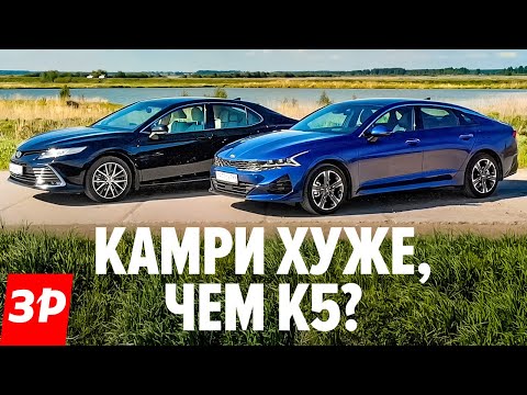 Видео: Тойота Камри против Киа К5 / Зачем Kia K5, если есть обновленная Toyota Camry