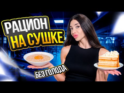 Видео: НИКТО НЕ ВЕРИТ, что Я ЕМ ЭТО на сушке… | Секрет формы PRO‑бикини
