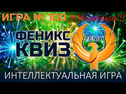Видео: Феникс Квиз №100