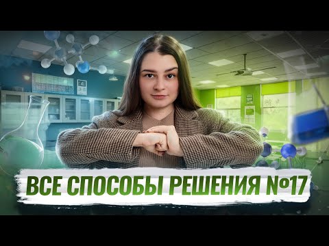 Видео: Разбор задания 17 ОГЭ по химии за 30 минут | Умскул