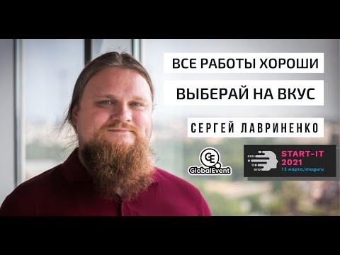 Видео: "Все работы хороши, выбирай на вкус" или как найти работу в IT и не разочароваться.| START-IT 2021