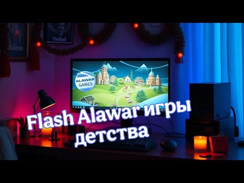 Видео: Flash Alawar игры в которые мы играли в детстве