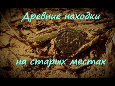 Видео: Древние находки на старых местах
