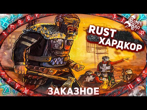 Видео: RUST - РЕЖИМ ХАРДКОРА (ЗАКАЗНОЙ СТРИМ ОТ 4ANIME)