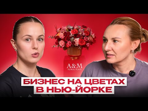 Видео: Цветочный Бизнес в США: История Успеха, Секреты, Подводные Камни и То, О Чем Никто Не Рассказывает