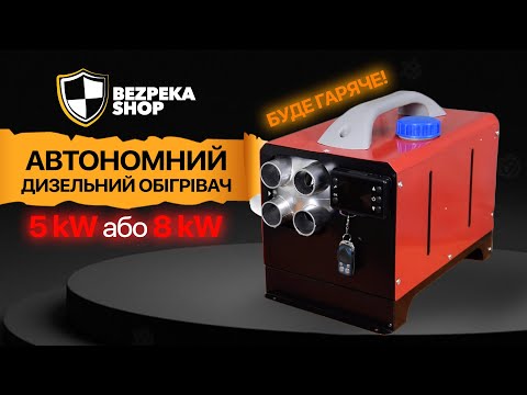 Видео: Автономний дизельний обігрівач 5 kW або 8 kW