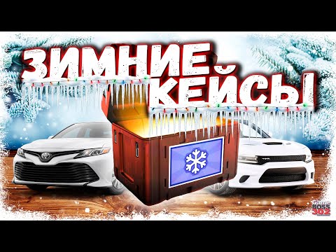 Видео: ОТКРЫЛ МНОГО ЗИМНИХ И ЛЧ КЕЙСОВ | ЧТО ВЫПАЛО МНЕ И МОИМ СОКЛАНАМ | Drag Racing Уличные гонки
