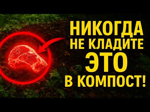 Видео: НИКОГДА не кладите ЭТО в компост! Секрет «чёрного золота» от профи.