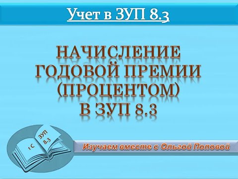 Видео: Начисление годовой премии процентом в программе ЗУП 8.3