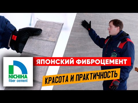 Видео: Японский фиброцемент. Монтаж панелей Нитиха (Nichiha). Построй Себе Дом.