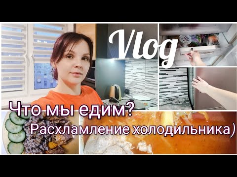 Видео: Влог: Расхламление в холодильнике/Мотивация на уборку/Что мы едим