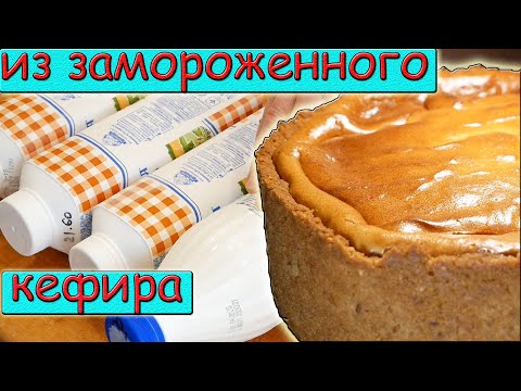 Видео: Заморозив КЕФИР и РЯЖЕНКУ ты получаешь НЕВЕРОЯТНУЮ ВКУСНЯТИНУ!  Рецепт ЧИЗКЕЙКА!