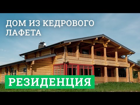 Видео: Дом из кедрового лафета. «Резиденция»