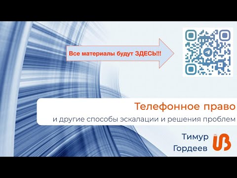 Видео: #UDM24  Телефонное право и другие способы решения проблем, Проблематор, Тимур Гордеев, ПИК-Индустрия