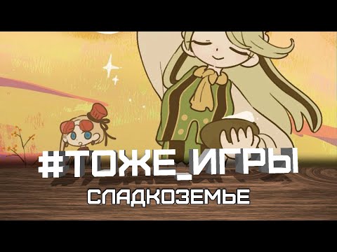 Видео: #тоже_игры №55 — СЛАДКОЗЕМЬЕ (Сложно быть кондитером)