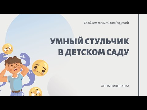 Видео: Умный стульчик в детском саду