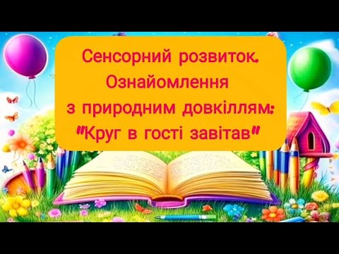 Видео: Сенсорний розвиток. Ознайомлення з природним довкіллям: "Круг в гості завітав" 
