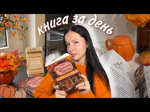 Видео: СТОИТ ЛИ ЧИТАТЬ САМУЮ ДОЛГОЖДАННУЮ КНИЖНУЮ НОВИНКУ ОСЕНИ? | осенний книжный влог 🍁📚
