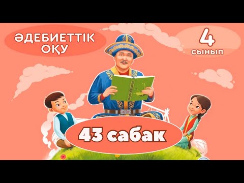 Видео: Әдебиеттік оқу 4 - сынып 43 сабақ. Өнерлінің өрісі кең