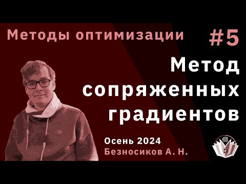 Видео: Методы оптимизации 5. Метод сопряженных градиентов