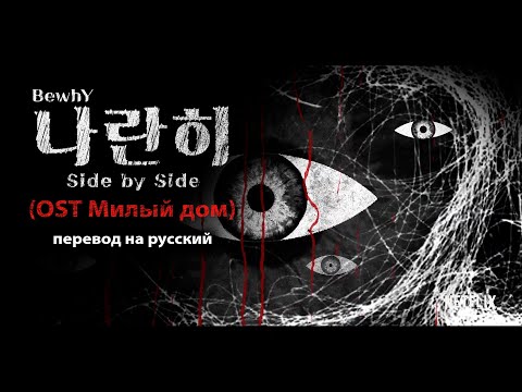 Видео: Bewhy - Side By Side (OST Милый дом) (перевод на русский/текст)