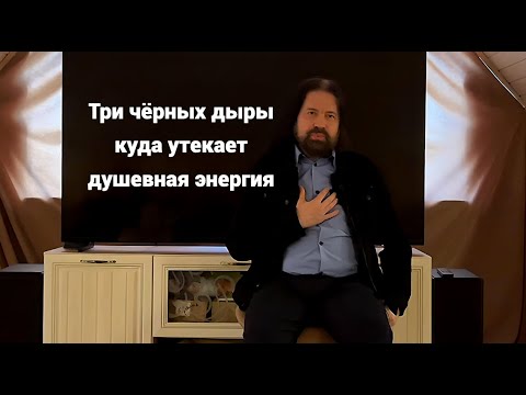 Видео: Три чёрные дыры, куда утекает душевная энергия (фрагмент кинотерапии в Центре Отчий Дом)