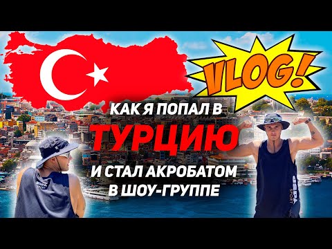 Видео: Как я попал в ТУРЦИЮ и стал акробатом в шоу-группе | Влог 1