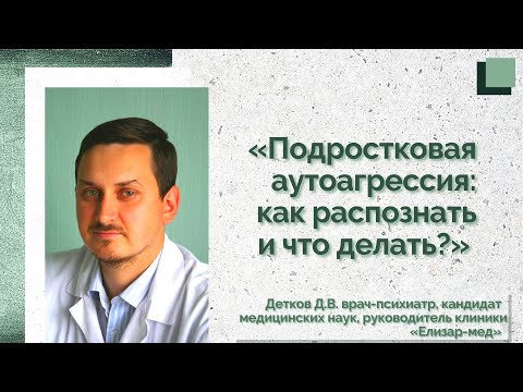 Видео: Подростковая аутоагрессия: как распознать и что делать?