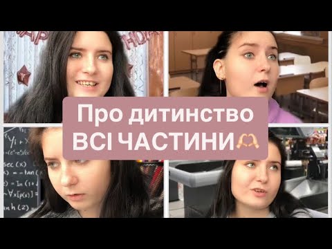 Видео: Про дитинство…ВСІ ЧАСТИНИ🍫
