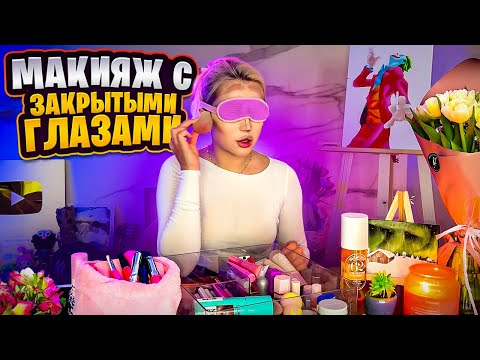Видео: ДЕЛАЮ МАКИЯЖ БЕЗ ЗЕРКАЛА!