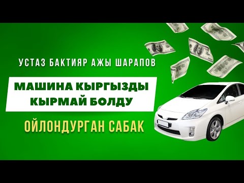 Видео: Адамдын өмүрү кымбат