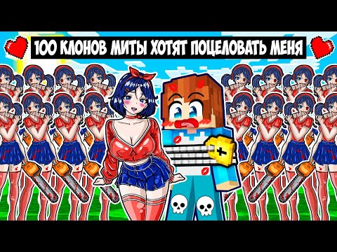 Видео: МЕНЯ ХОТЯТ ПОЦЕЛОВАТЬ 100 КЛОНОВ МИТЫ ИЗ МИСАЙД В МАЙНКРАФТ! КРАСЯ MITA MiSide MINECRAFT